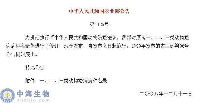 動物疫病一、二、三類病種名錄(農業(yè)部公告第1125號)