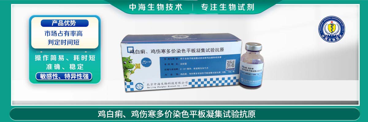 雞傷寒、雞白痢多價(jià)染色平板凝集試驗(yàn)抗原